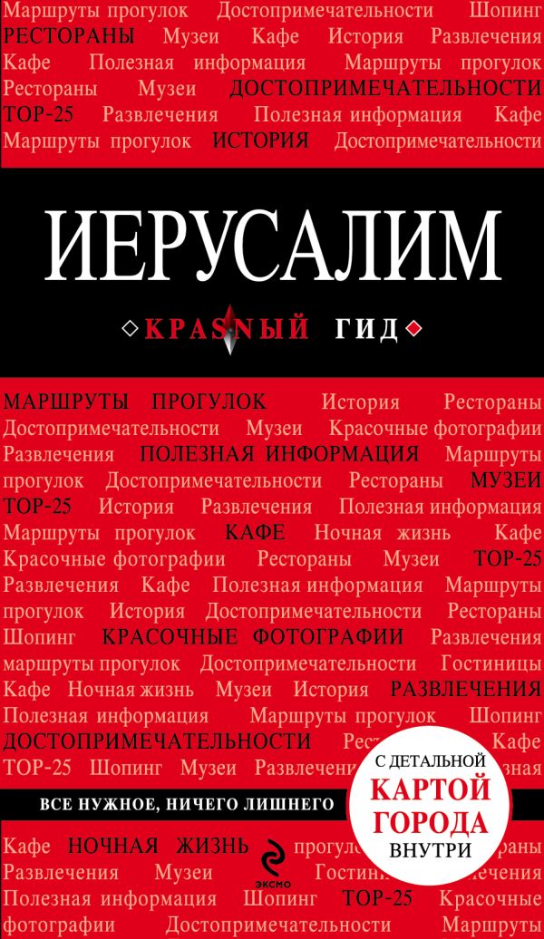 Иерусалим, 2-е изд., испр. и доп. Иерусалим, 2-е изд., испр. и доп. Яровинская Т.