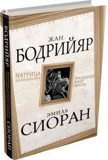 Матрица Апокалипсиса. Последний закат Европы