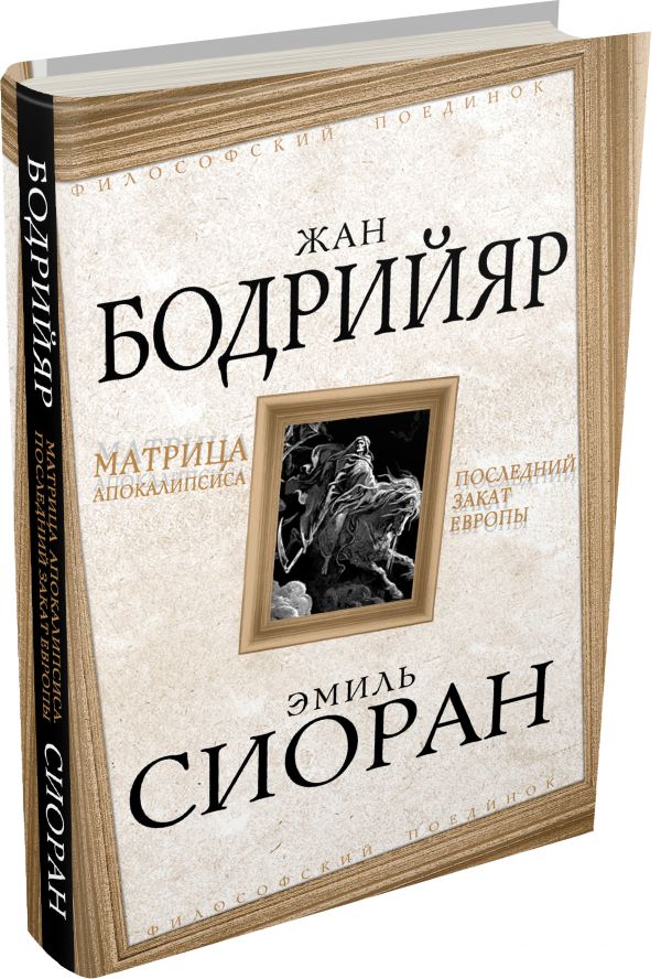 Матрица Апокалипсиса. Последний закат Европы Матрица Апокалипсиса. Последний закат Европы Бодрийяр Ж., Сиоран Э.