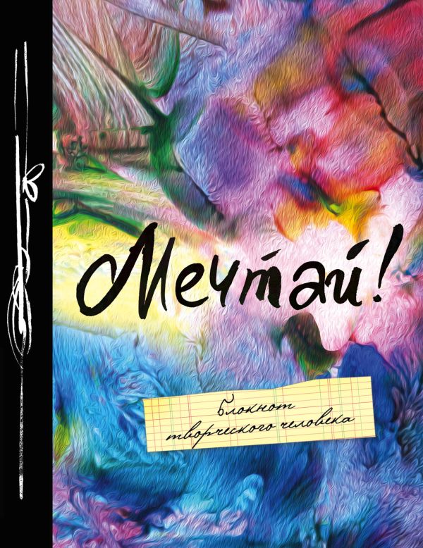 Мечтай! 5-е изд. Мечтай! 5-е изд.