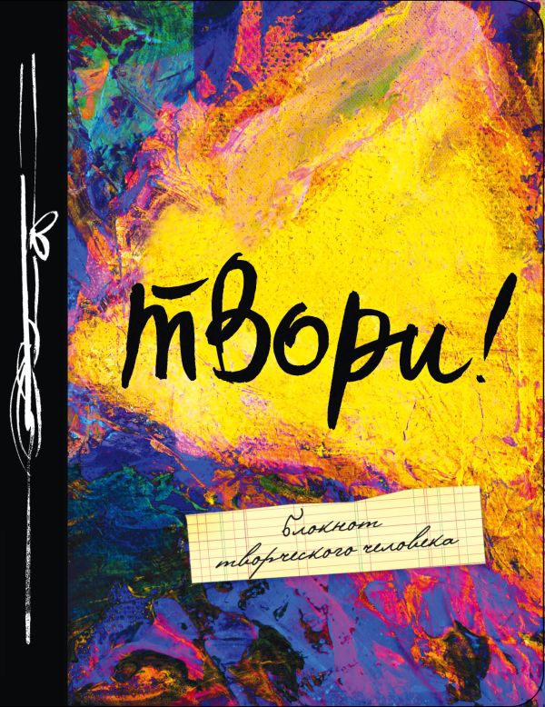 Твори! 5-е изд. Твори! 5-е изд.