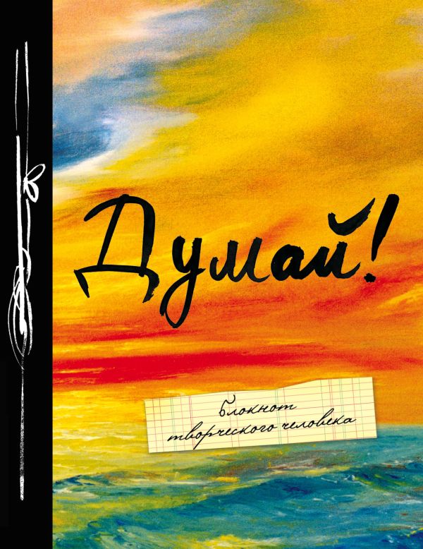 Думай! 5-е изд. Думай! 5-е изд.