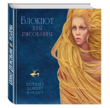 Блокнот для рисования "Русалочка"