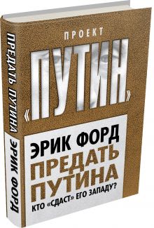 Предать Путина. Кто «сдаст» его Западу?
