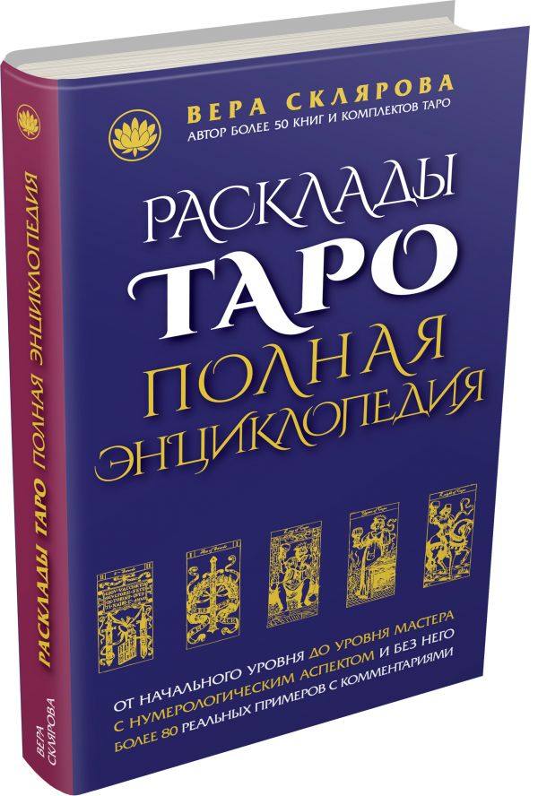 Расклады ТАРО. Полная энциклопедия (синяя) Расклады ТАРО. Полная энциклопедия (синяя) Вера Склярова