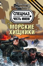 Морские хищники Морские хищники Тамоников А.А.