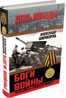 Боги войны. «Артиллеристы, Сталин дал приказ!»