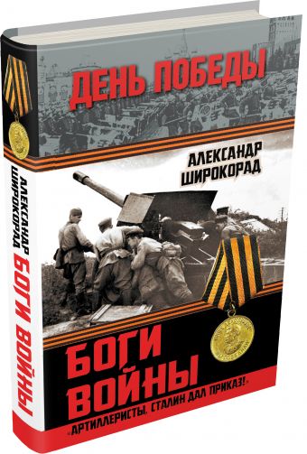 Боги войны. «Артиллеристы, Сталин дал приказ!» Боги войны. «Артиллеристы, Сталин дал приказ!» Широкорад А.Б.