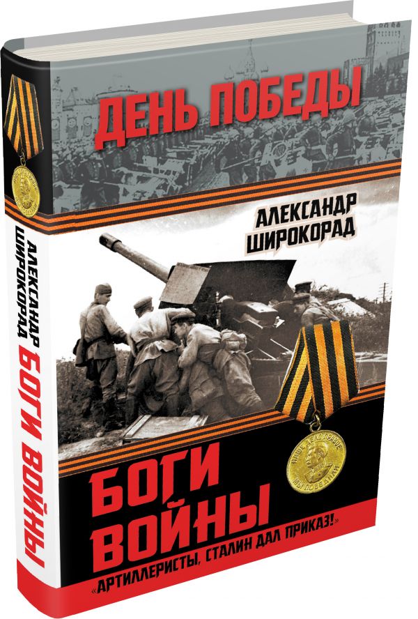 Боги войны. «Артиллеристы, Сталин дал приказ!» Боги войны. «Артиллеристы, Сталин дал приказ!» Широкорад А.Б.