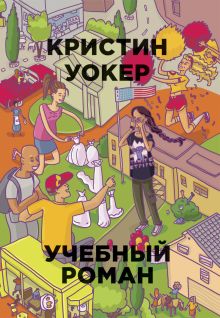 Бумажные города.Учебный роман