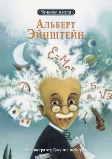 Великие имена.Альберт Эйнштейн