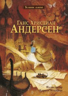 Великие имена.Ганс Христиан Андерсен