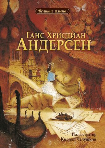 Великие имена.Ганс Христиан Андерсен Великие имена.Ганс Христиан Андерсен Чанг Л.-Ю.