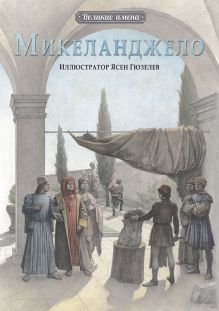 Великие имена.Микеланджело
