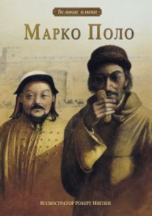 Великие имена.Марко Поло