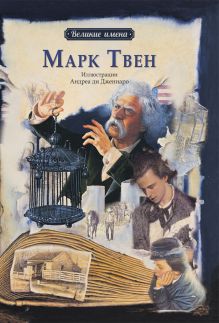 Великие имена.Марк Твен