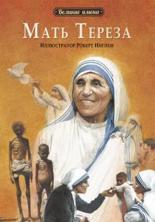 Великие имена.Мать Тереза
