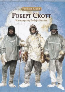 Великие имена.Роберт Скотт