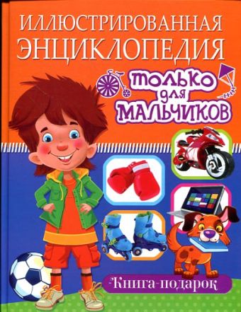 Иллюстрированная энциклопедия только для мальчиков. Книга-подарок(плотный офсет) Иллюстрированная энциклопедия только для мальчиков. Книга-подарок(плотный офсет) Беленькая Т.