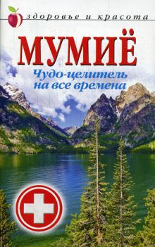 ЗиК.Мумиё. Чудо-целитель на все времена