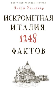 Культура в фактах.Книга невероятных историй. Искрометная Италия. 1248 фактов