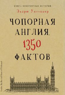 Культура в фактах.Книга невероятных историй.Чопорная Англия. 1350 фактов
