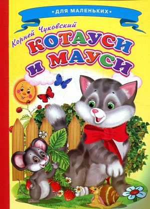 Ладушки Корней Чуковский.Котауси и Мауси Ладушки Корней Чуковский.Котауси и Мауси Чуковский К.