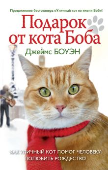 Лапа друга.Подарок от кота Боба (нов.офор.)