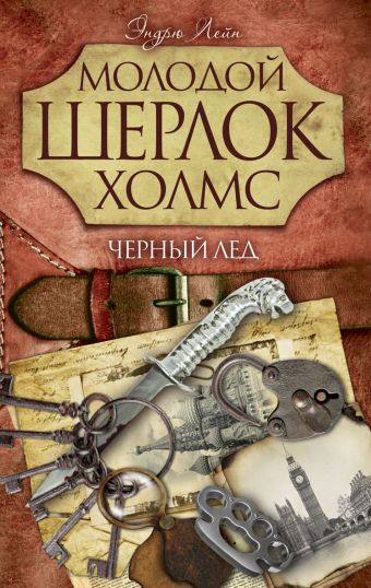 Молодой Шерлок Холмс(газетка).Черный лед Молодой Шерлок Холмс(газетка).Черный лед Лейн Э.