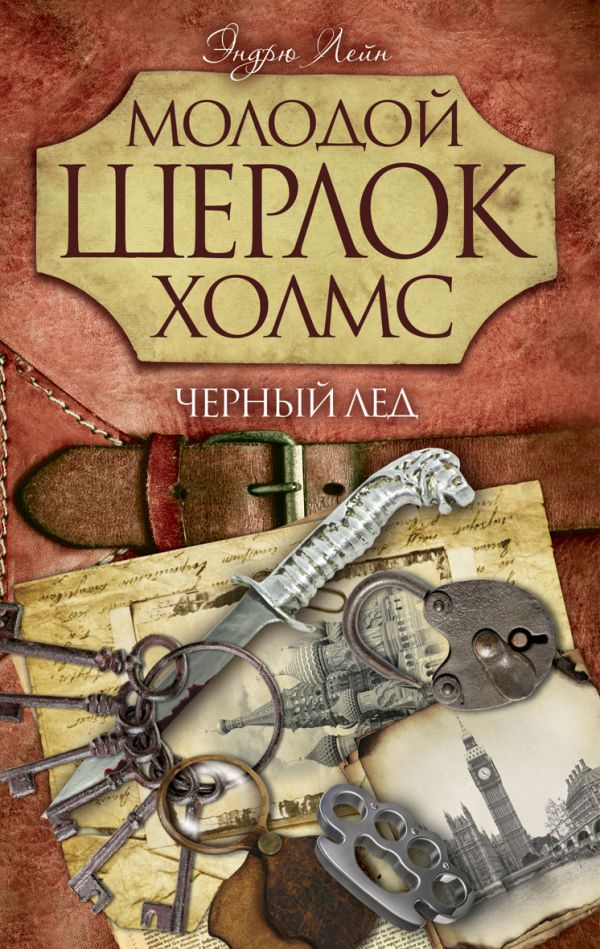 Молодой Шерлок Холмс(газетка).Черный лед Молодой Шерлок Холмс(газетка).Черный лед Лейн Э.