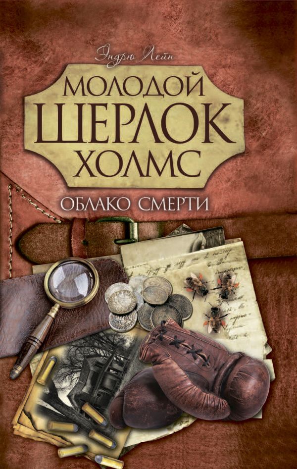 Молодой Шерлок Холмс(газетка).Облако смерти Молодой Шерлок Холмс(газетка).Облако смерти Лейн Э.