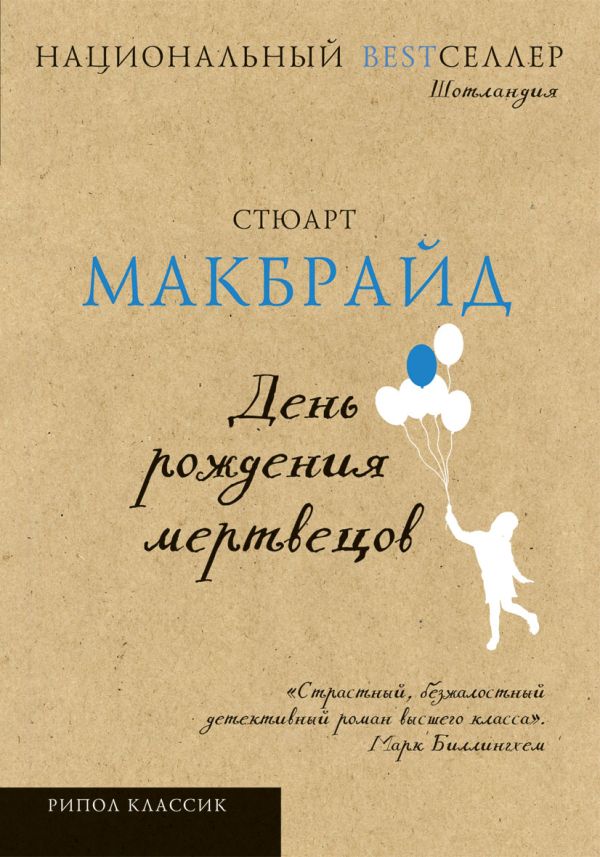 Национальный Bestселлер.День рождения мертвецов Национальный Bestселлер.День рождения мертвецов Макбрайд С.