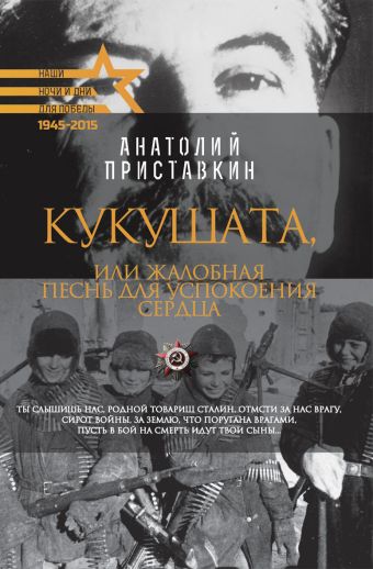 Для Победы.Кукушата, или Жалобная песнь для успокоения сердца Для Победы.Кукушата, или Жалобная песнь для успокоения сердца Приставкин А.И.