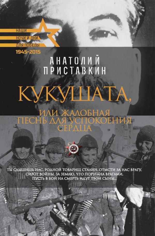 Для Победы.Кукушата, или Жалобная песнь для успокоения сердца Для Победы.Кукушата, или Жалобная песнь для успокоения сердца Приставкин А.И.