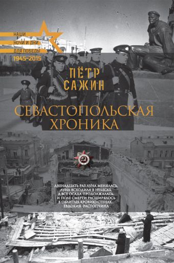 Для Победы.Севастопольская хроника Для Победы.Севастопольская хроника Сажин П.А.
