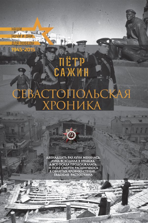 Для Победы.Севастопольская хроника Для Победы.Севастопольская хроника Сажин П.А.