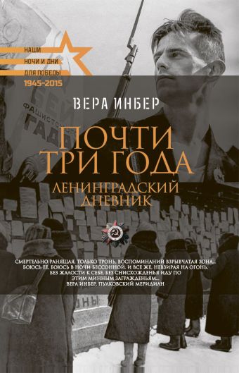 Для Победы.Почти три года. Ленинградский дневник Для Победы.Почти три года. Ленинградский дневник Инбер В.М.