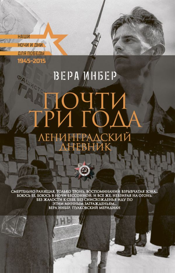 Для Победы.Почти три года. Ленинградский дневник Для Победы.Почти три года. Ленинградский дневник Инбер В.М.