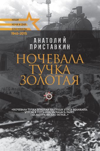 Для Победы.Ночевала тучка золотая Для Победы.Ночевала тучка золотая Приставкин А.И.