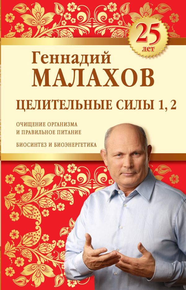 Целительные силы 1,2. Юбилейное издание. Малахов Геннадий Петрович