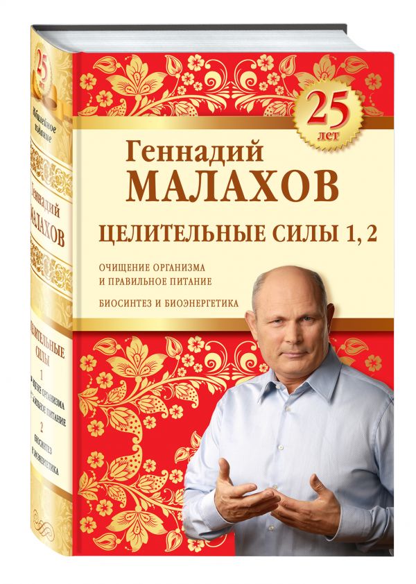 Целительные силы 1,2. Юбилейное издание Целительные силы 1,2. Юбилейное издание Геннадий Малахов