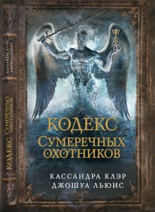 Сумеречные охотники(газетка ) кн.6. Кодекс Сумеречных охотников