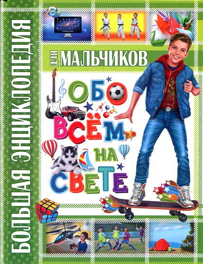Большая энциклопедия для мальчиков обо всем на свете (плотный офсет) Большая энциклопедия для мальчиков обо всем на свете (плотный офсет) Беленькая Т.