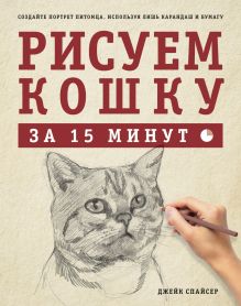 Спайсер.Рисуем кошку за 15 минут