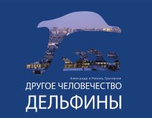 Другое человечество. Дельфины