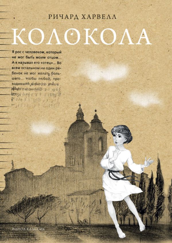 Колокола Колокола Харвелл Р.