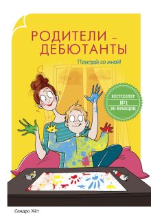 Родители-дебютанты.Поиграй со мной!
