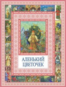 Чудеса бывают!Аленький цветочек