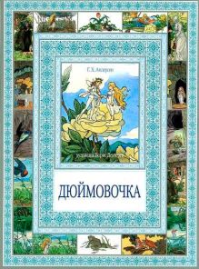 Чудеса бывают!Дюймовочка.Мальчик с пальчик