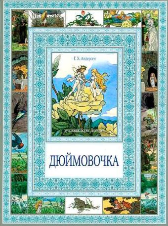 Чудеса бывают!Дюймовочка.Мальчик с пальчик Чудеса бывают!Дюймовочка.Мальчик с пальчик Андерсен Г.Х.